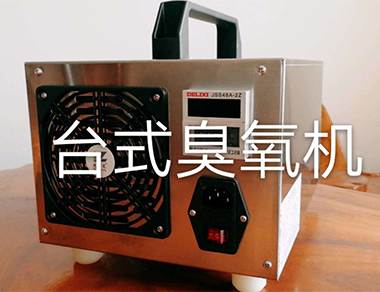 台式（shì）臭氧發生器