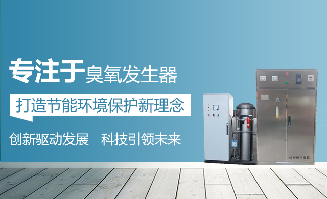臭（chòu）氧發生器廠家